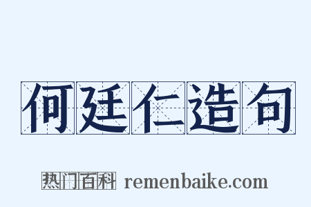何廷仁造句是什么意思的图片